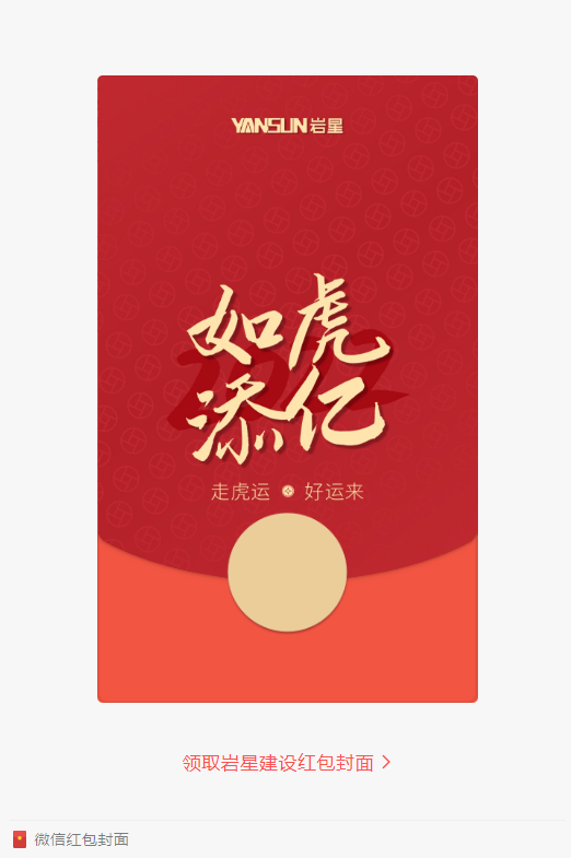 巖星特刊 | 巖星虎年限定紅包封面，來了！插圖(1)