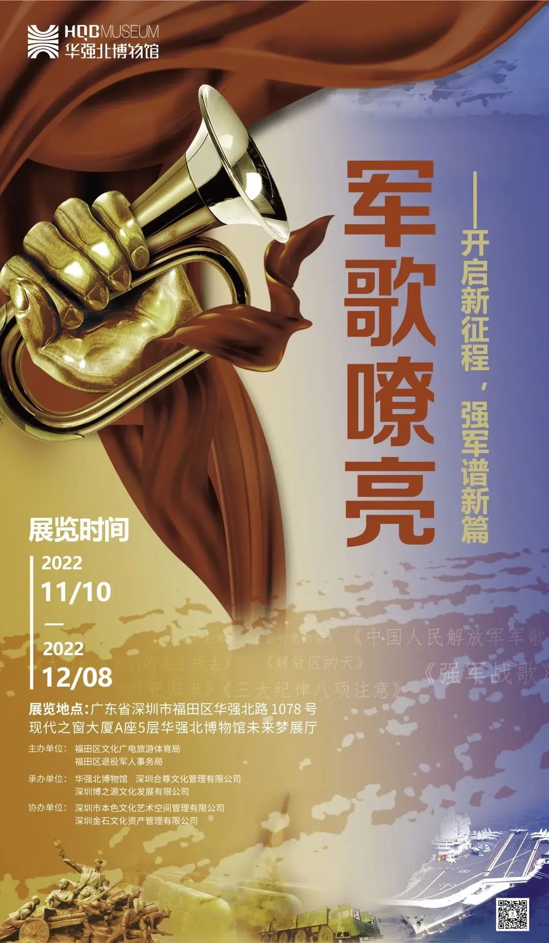 華強北博物館《軍歌嘹亮——開啟新征程,強軍譜新篇》插圖 華強北博物館《軍歌嘹亮——開啟新征程,強軍譜新篇》插圖