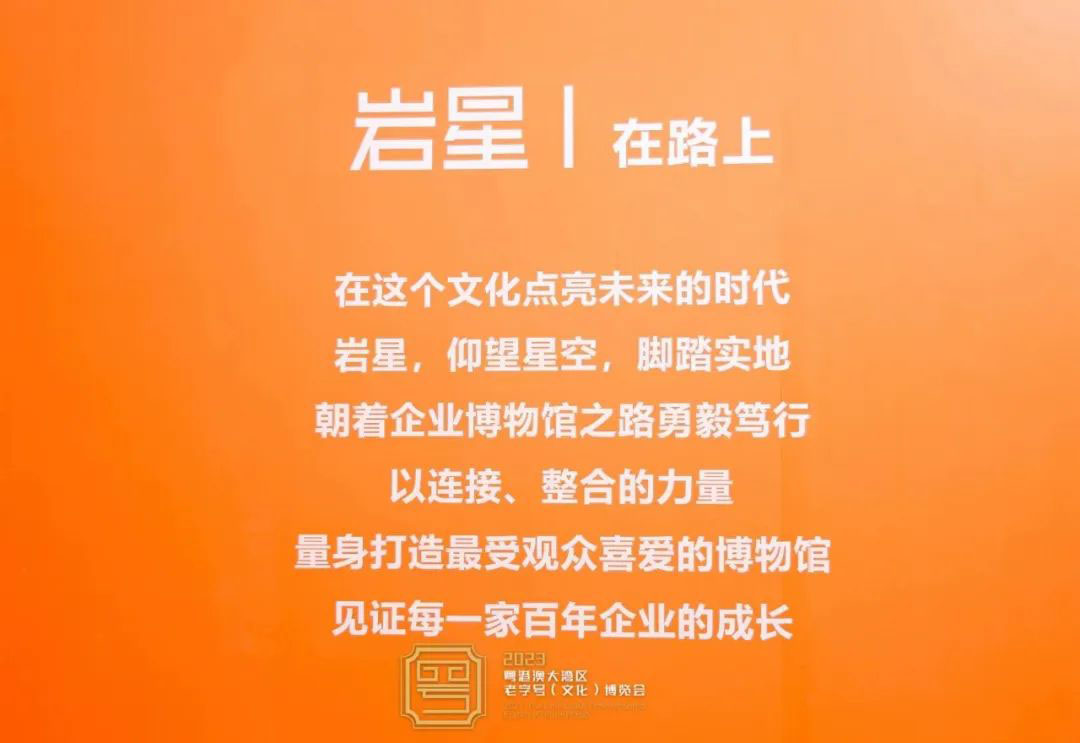 圓滿收官！巖星精彩亮相粵港澳大灣區老字號（文化）博覽會插圖(18)